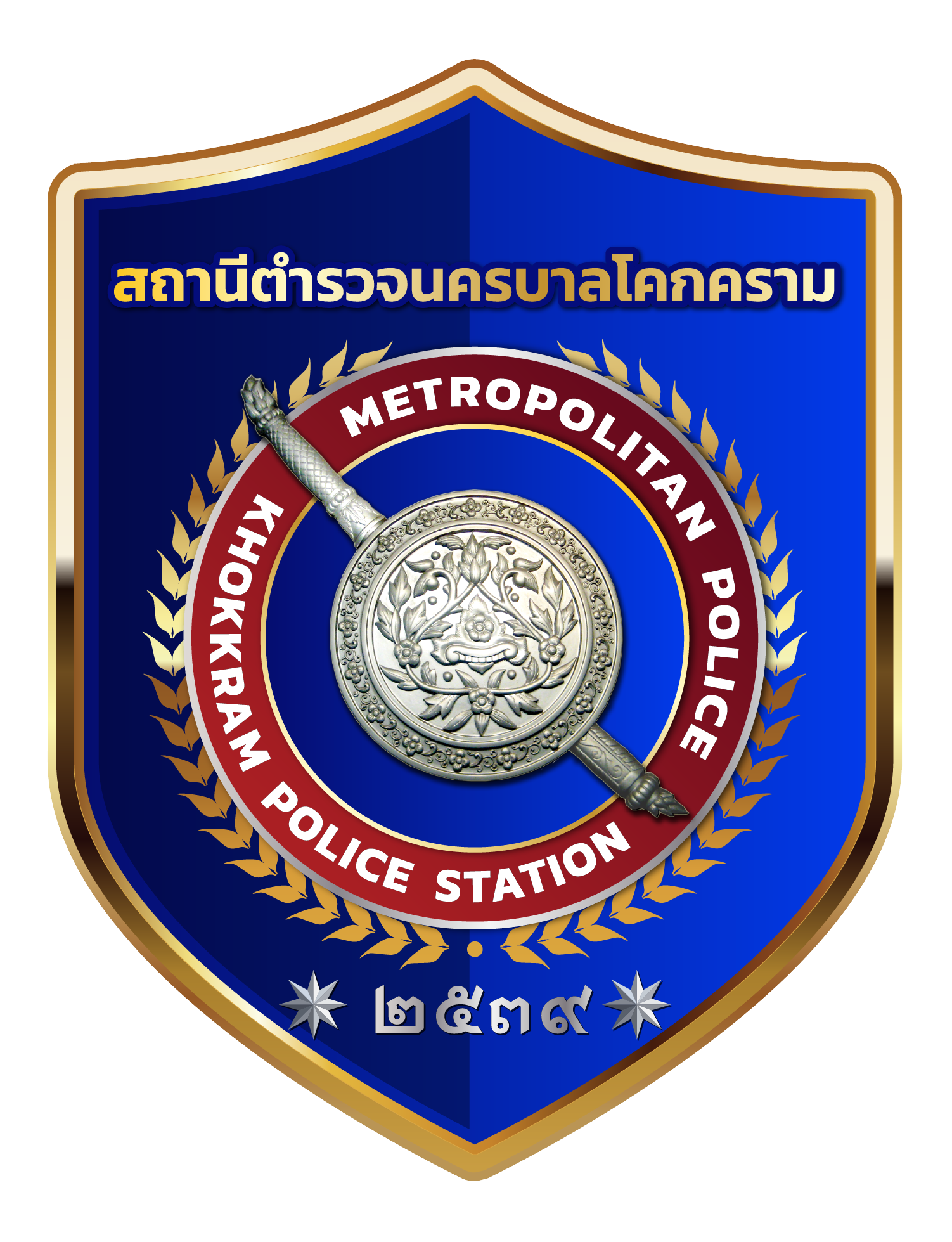 สถานีตำรวจนครบาลโคกคราม logo