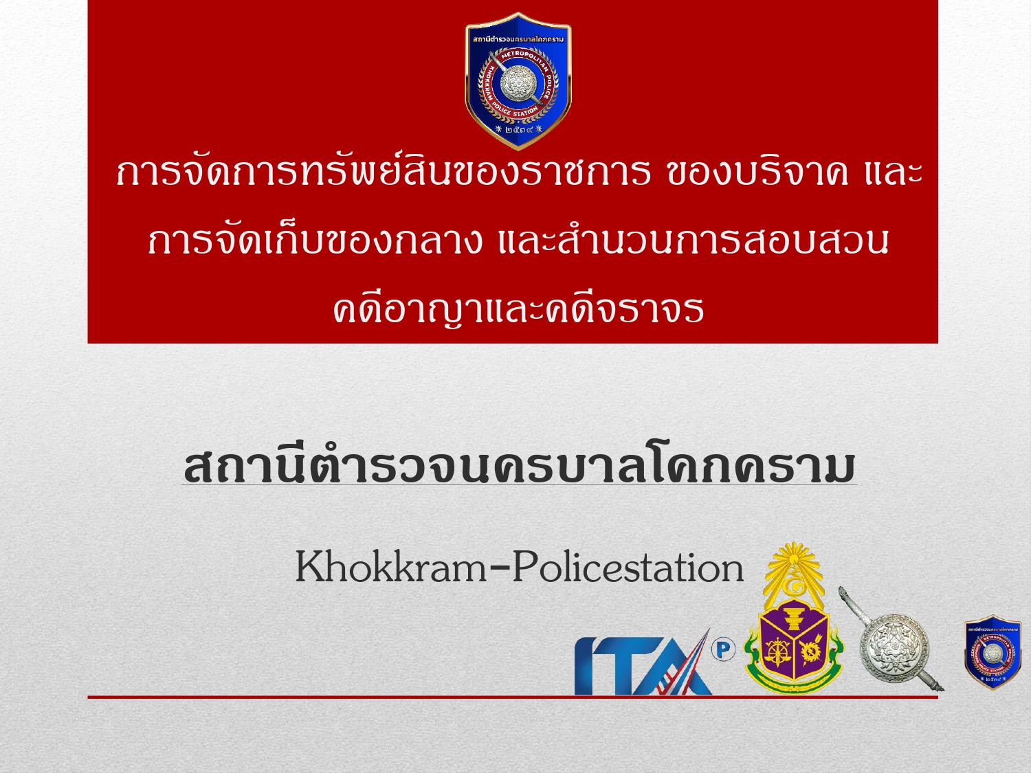 การจัดการทรัพย์สินของราชการ ของบริจาค และ2025_page-0001