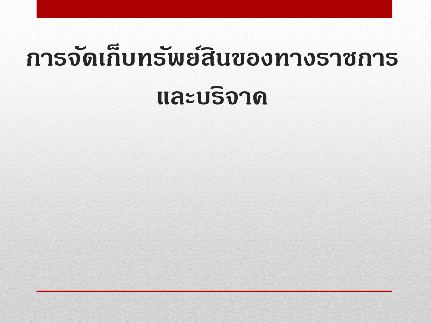 การจัดการทรัพย์สินของราชการ ของบริจาค และ2025_page-0002