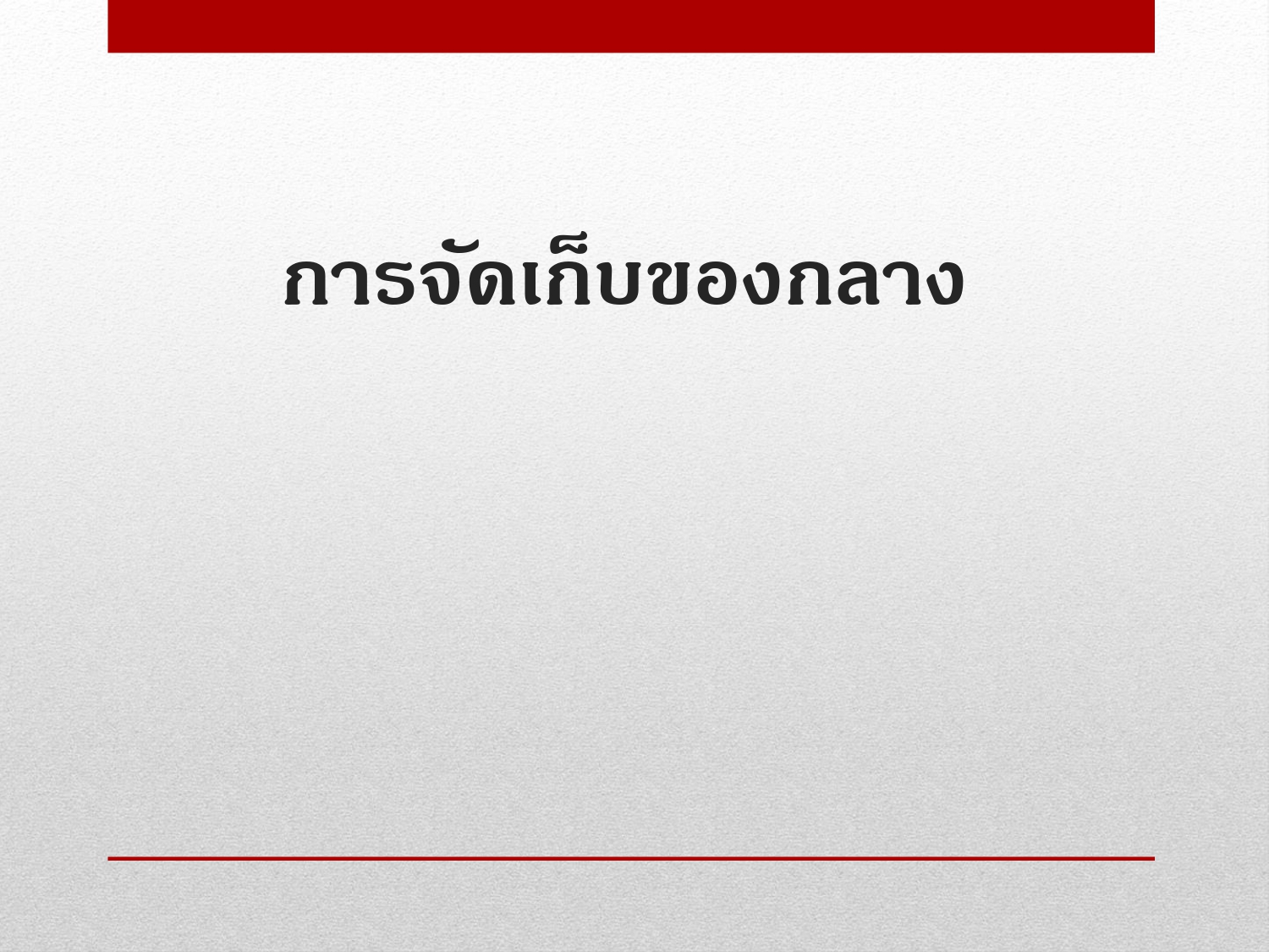 การจัดการทรัพย์สินของราชการ ของบริจาค และ2025_page-0011