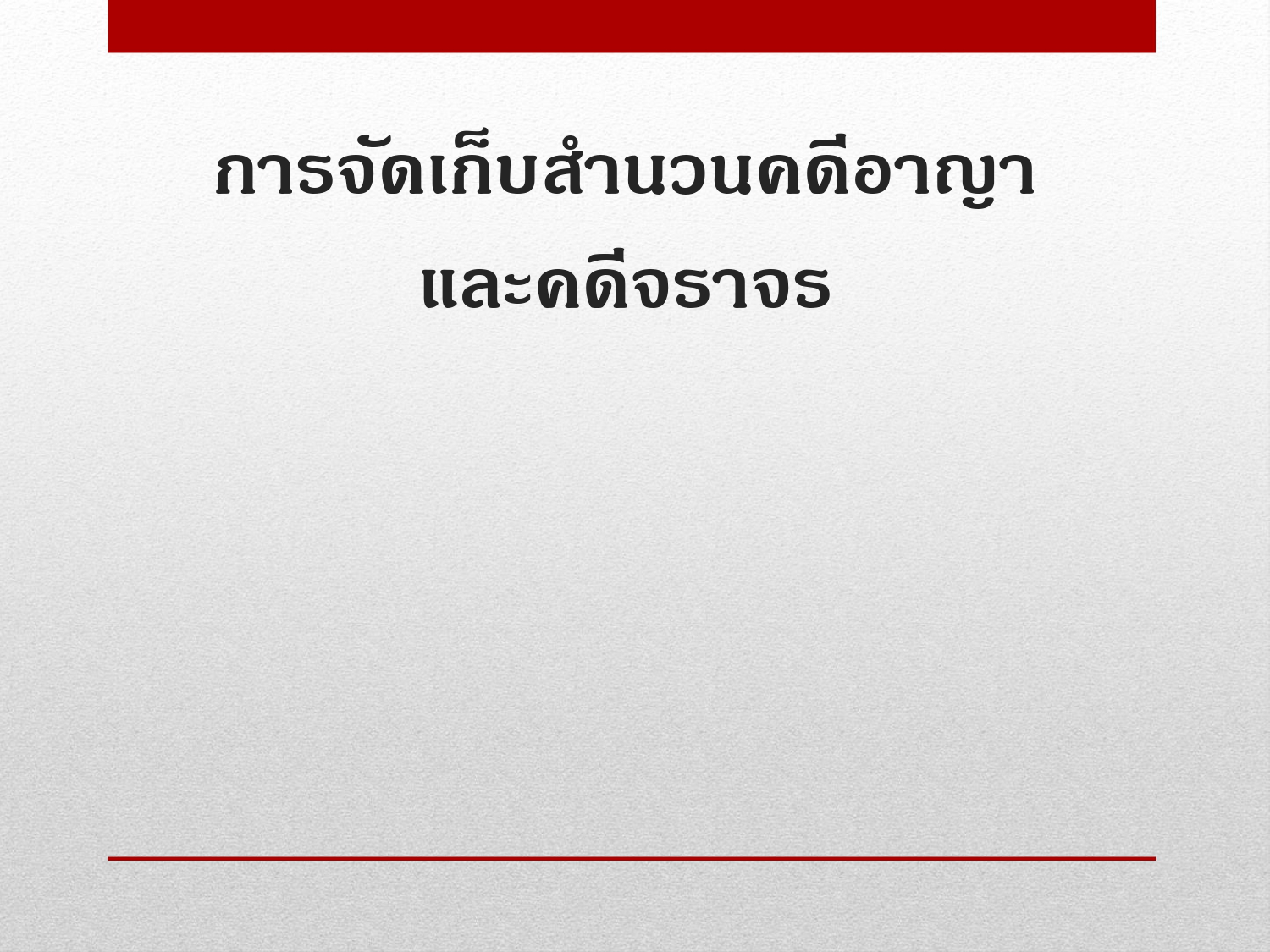 การจัดการทรัพย์สินของราชการ ของบริจาค และ2025_page-0016